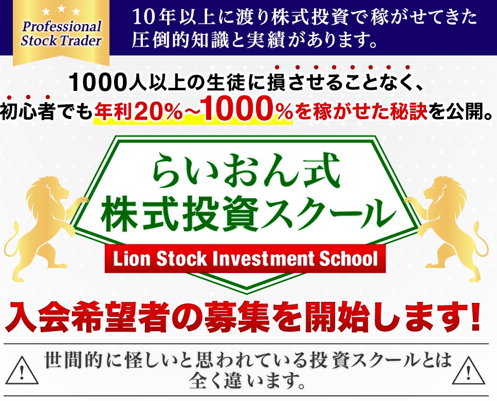 株式会社ネクストラボ　らいおん式株式投資スクールは参加する価値がある？