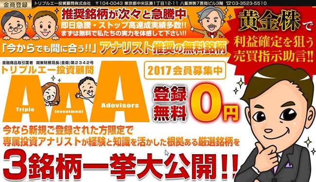 トリプルエー投資顧問株式会社 トリプルエー投資顧問の評判は？