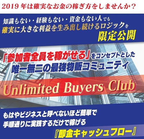 株式会社イブライズ 作間健斗のUnlimited Buyers Club(アンリミテッド バイヤーズ クラブ)は怪しい