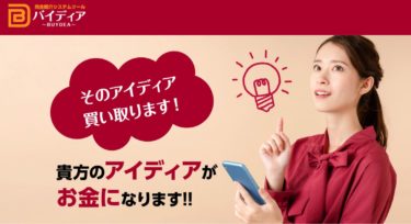 バイディア(BUYDEA)の副業は稼げる？本当に無料？