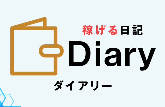 水野賢一のDiary(ダイアリー)は稼げる？