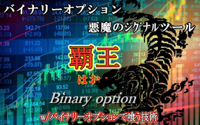 Root Cause Marketing OFFICE 吉崎佐次郎のバイナリーオプション悪魔のシグナルツール「覇王」は稼げる？