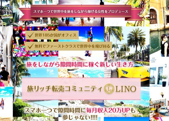 転売コミュニティ一LINO