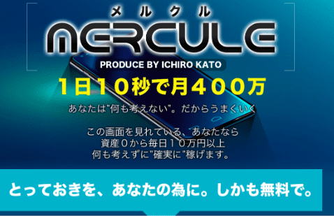 加藤一郎「メルクル（Mercule）プロジェクト」で月400万⁉