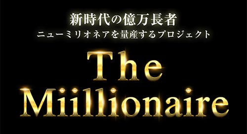 トラスト株式会社 畑岡宏光のThe Millionaire の評判は？