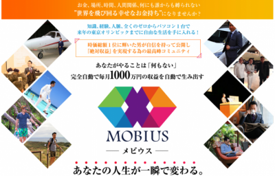 眞殿勝年のメビウス(MOBIUS)は稼げる?