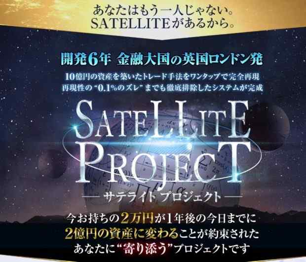 ゴールドスタンダード株式会社 吉村修一のSATELLITE PROJECT(サテライトプロジェクト)は詐欺？