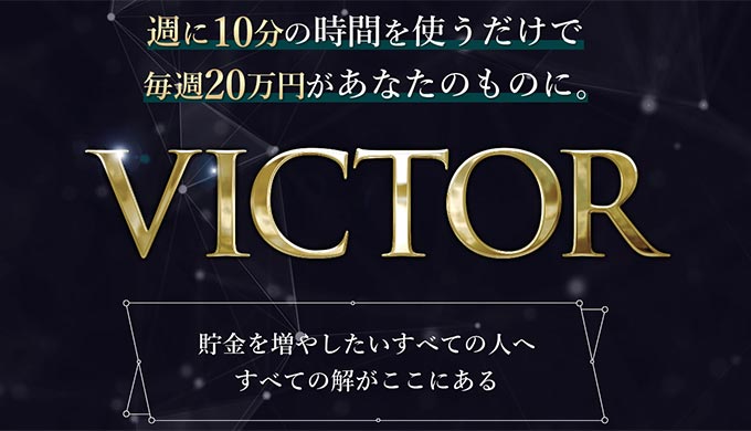 植田希一×清水聖子VICTOR PROJECT の評判は？