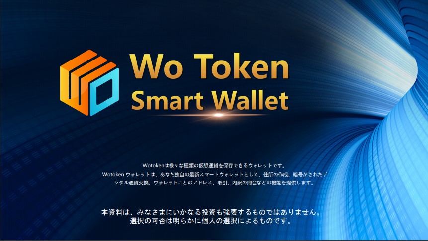 仮想通貨のモバイルウォレット WoToken 月利６～20％は詐欺？