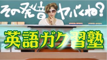 GACKT official YouTube 英語ガク習塾がスゴイ ‼　英語をマスターしたい方へ