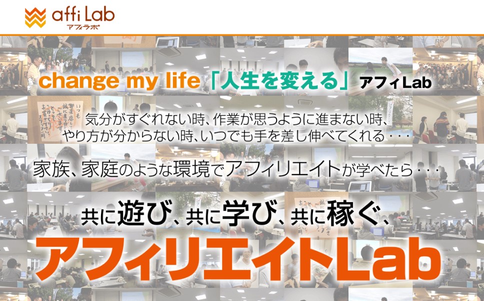 アフィリエイトＬａｂ