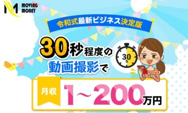 株式会社フレアム ムービングマネーは怪しい？月収200万円稼げる？