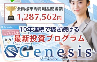 GENESIS（ ジェネシス ）で配当金128万円⁉本当に稼げる？