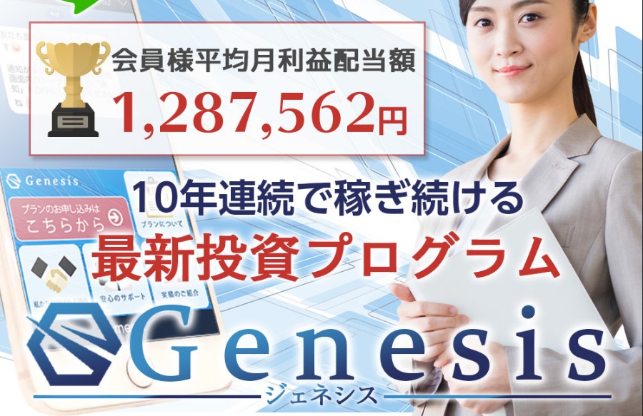 GENESIS（ ジェネシス ）