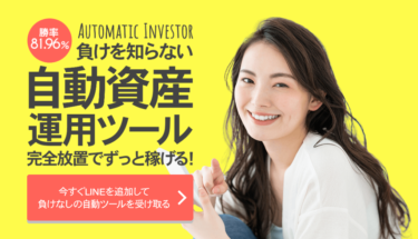 合同会社サウザントレフト AUTOMATICINVESTORは負けを知らない自動資産運用？