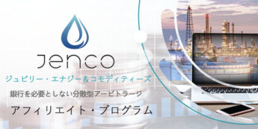 JENCO(ジェンコ)が飛んだ⁉ 出金停止最新情報まとめ 今やるべきことは？