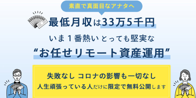 お任せリモート資産運用