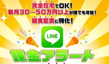 株式会社BANKER6 MIZUHOのLINE錬金アラートは詐欺？本当に稼げる？