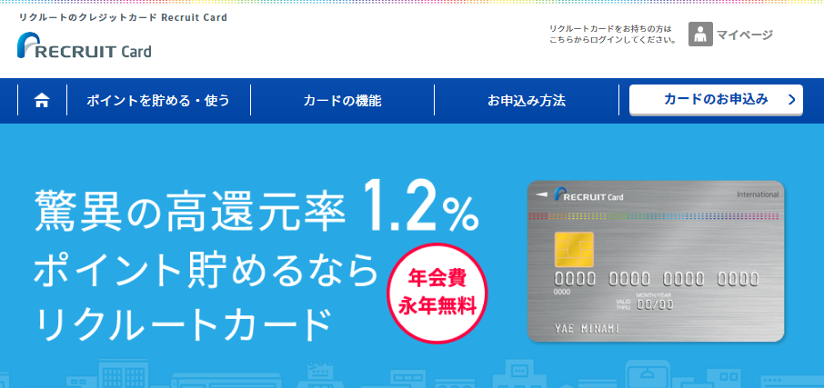 リクルートカード