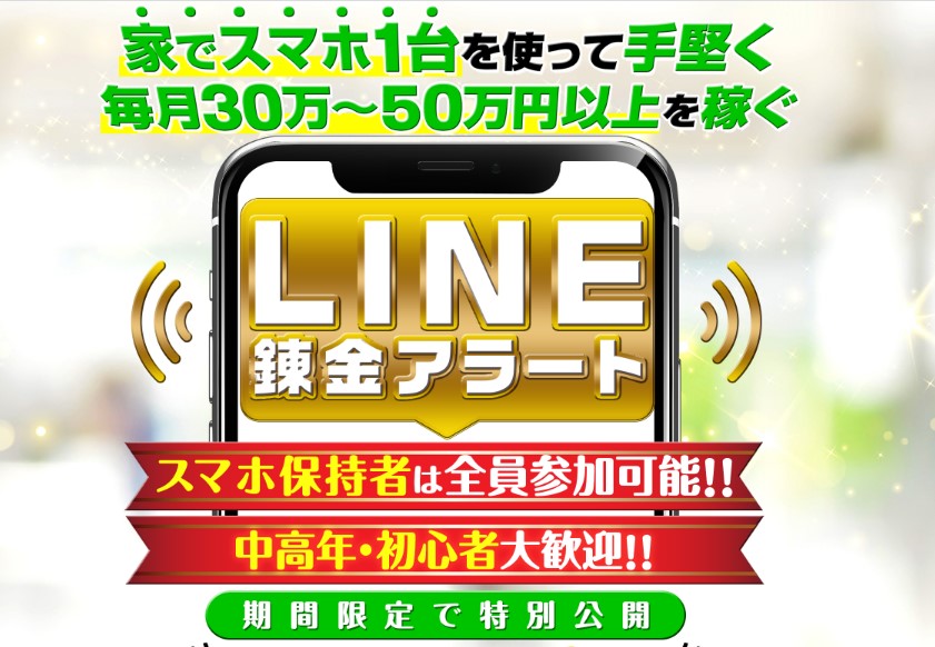 BANKER6 LINE錬金アラート