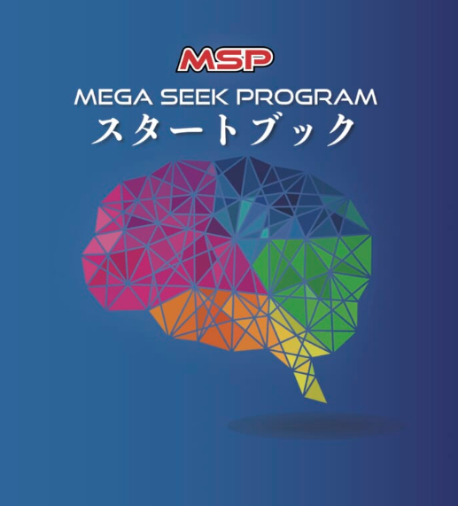 MSP　メガシークプログラム