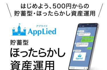 AppLied(アプライド) 村瀬 潤のほったらかし資産運用とは？稼げる？