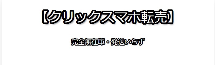 クリックスマホ転売