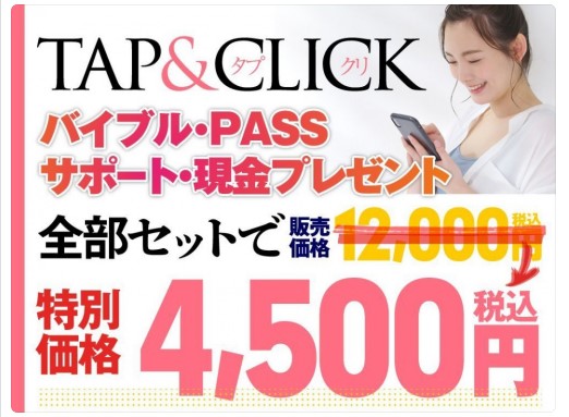 TAP&CLICK(タップアンドクリック)