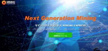 MINING EXPRESS(マイニングエクスプレス)はポンジスキーム？