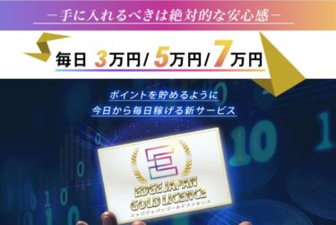 株式会社Edge EDGE JAPAN GOLD LICENCE(エッジジャパンゴールドライセンス)って？詐欺？