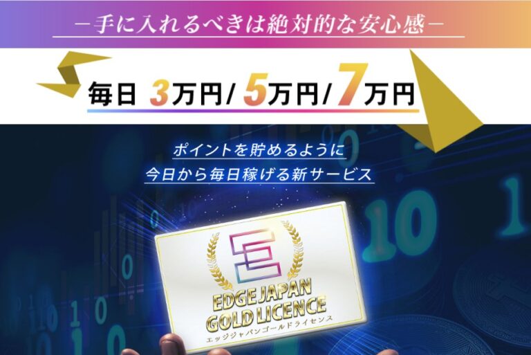 EDGE JAPAN GOLD LICENCE(エッジジャパンゴールドライセンス)