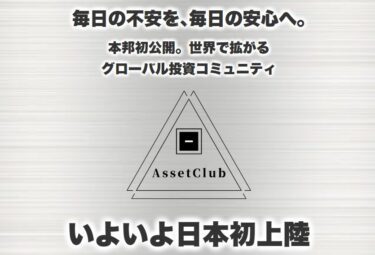 株式会社イーカンパニー 村上康夫のAsset Club(アセットクラブ)って何？投資？