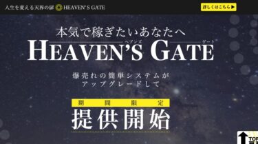 HEAVEN’S GATE事務局 HEAVEN’S GATE(ヘブンズゲート)で不労所得GET？