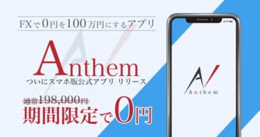Anthem運営事務局 Anthem(アンセム)は怪しい資産運用アプリ？