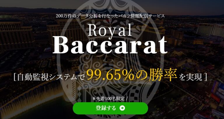 Royal Baccarat(ロイヤルバカラ)