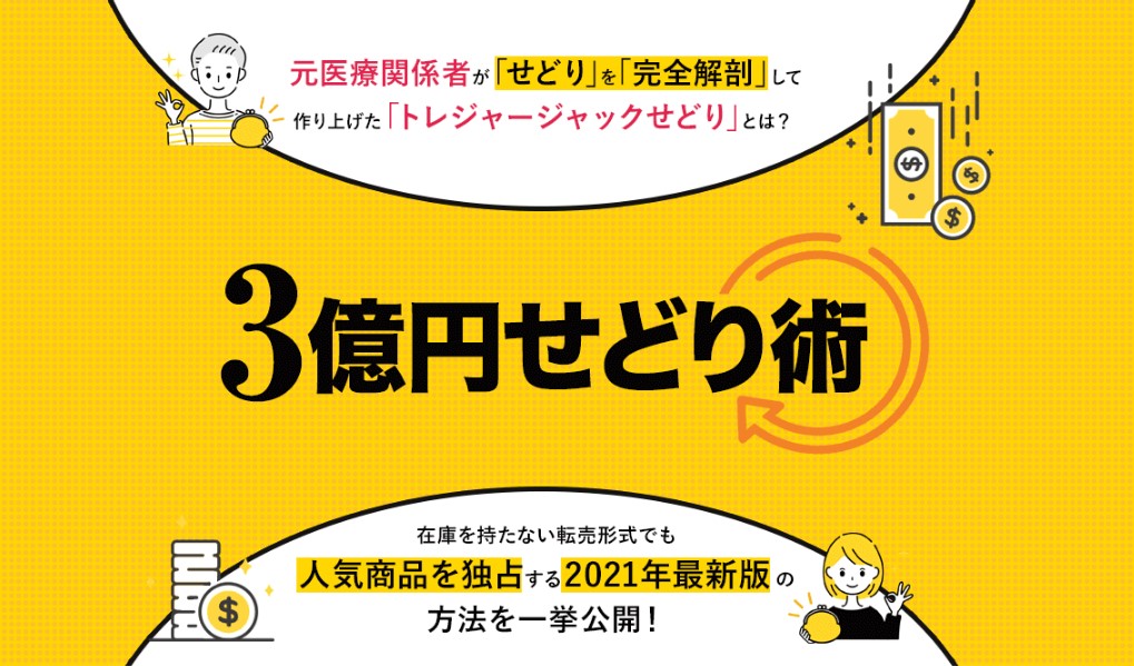 竹本寛 3億円せどり術