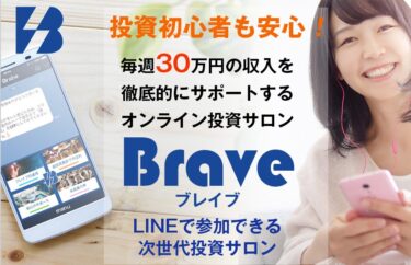 三浦和也 BRAVE(ブレイブ)のオンライン投資サロンは詐欺まがい？