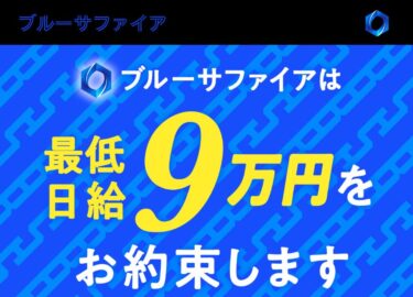 「ブルーサファイア」で日給９万円！？本当に稼げる？詐欺まがい？