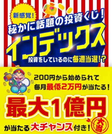 広瀬綾香の「インデックス」は稼げる投資くじ？