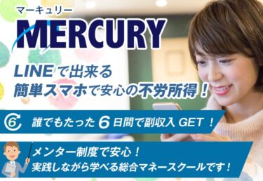 佐田康之のMercury(マーキュリー) で不労所得を得られる？詐欺まがい？