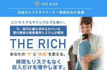 サンライズ合同会社 畑岡宏光のTHE RICH(ザ リッチ)は稼げる？詐欺まがい？