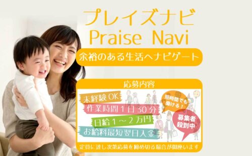 プレイズナビ(Praise Navi)