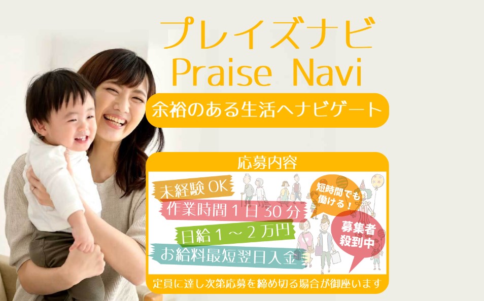 プレイズナビ(Praise Navi)