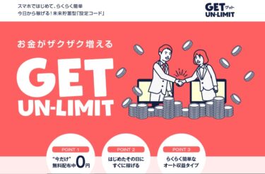 GET(ゲット)UN-LIMITは稼げる？詐欺まがい？