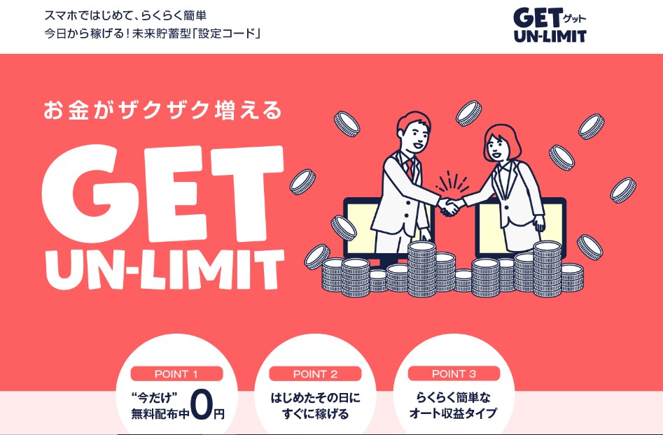 GET(ゲット)UN-LIMIT