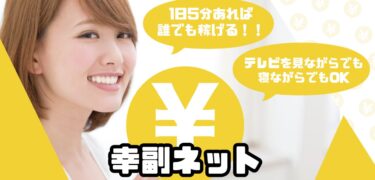 中田の幸福ネットは稼げる副業？詐欺まがい？