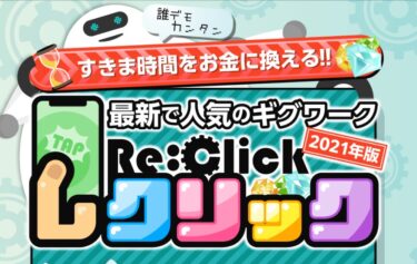 株式会社ビット 清水祐慧のRe:Click(レクリック)は稼げる？詐欺まがい？