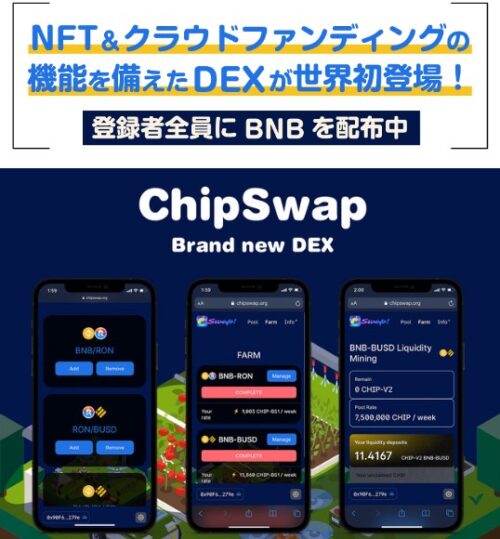 ChipSwap(チップスワップ)