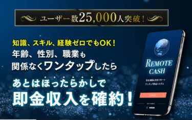 合同会社FOREST 山本孝之のREMOTE CASH(リモートキャッシュ)で30万円以上の副収入？