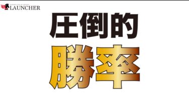 合同会社ナイス 小野彰畝の LAUNCHER(ランチャー)は稼げる？詐欺まがい？